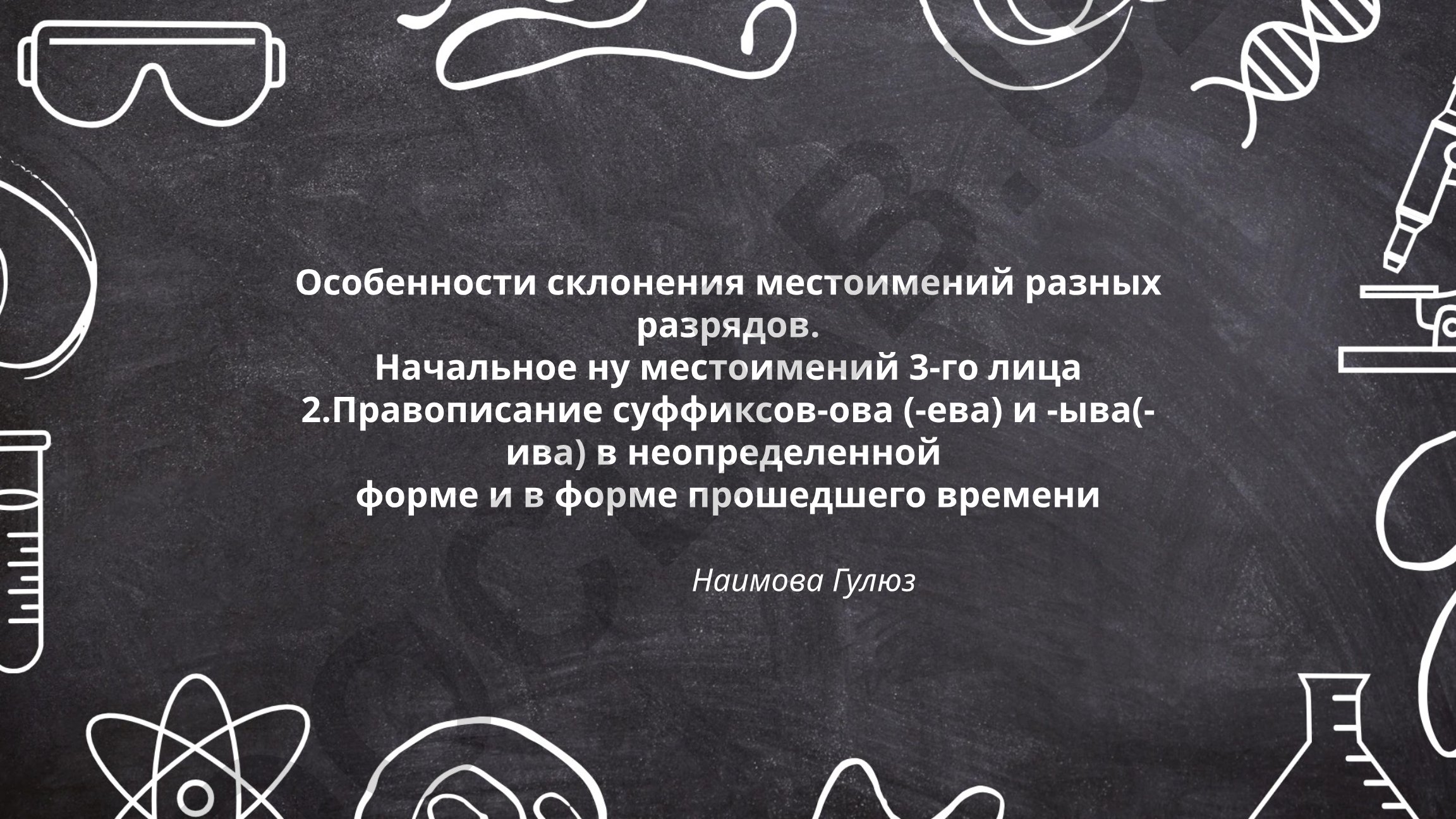 Особенности склонения местоимений и правописание суффиксов в русском языке