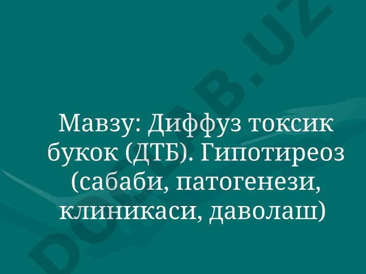 Диффуз токсик букок ва гипотиреоз: этиология, патогенез, клиника ва даволаш