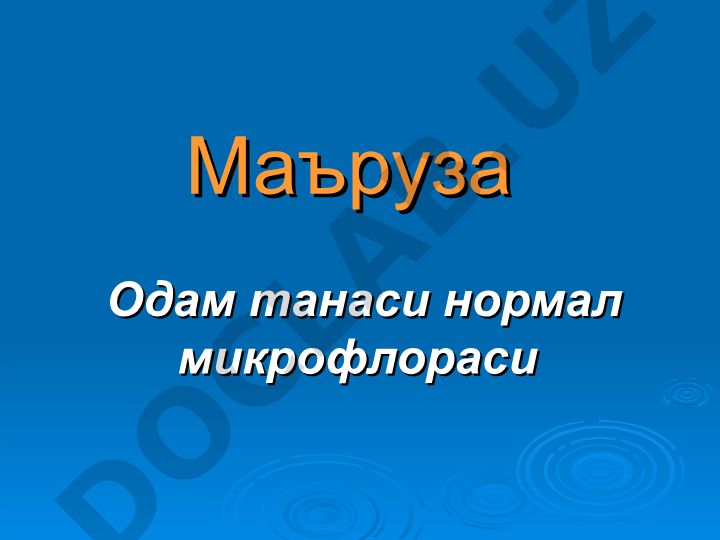 Одам танаси нормал микрофлораси