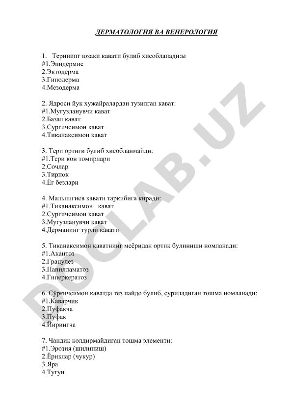 Дерматология и венерология тест вопросы