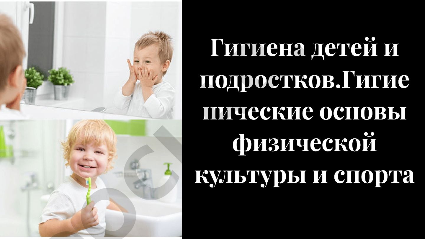 Гигиена детей и подростков и гигиенические основы физической культуры и спорта