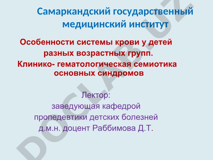 Особенности системы крови у детей разных возрастных групп. Клинико-гематологическая семиотика основных синдромов
