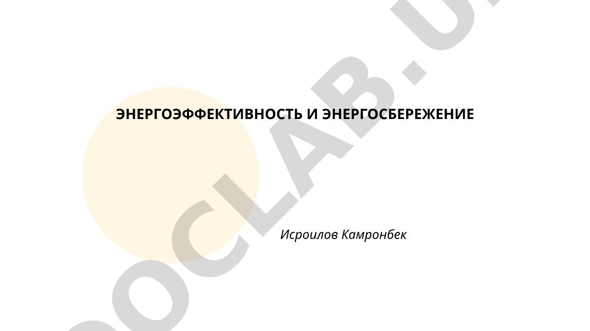 Энергоэффективность и энергосбережение
