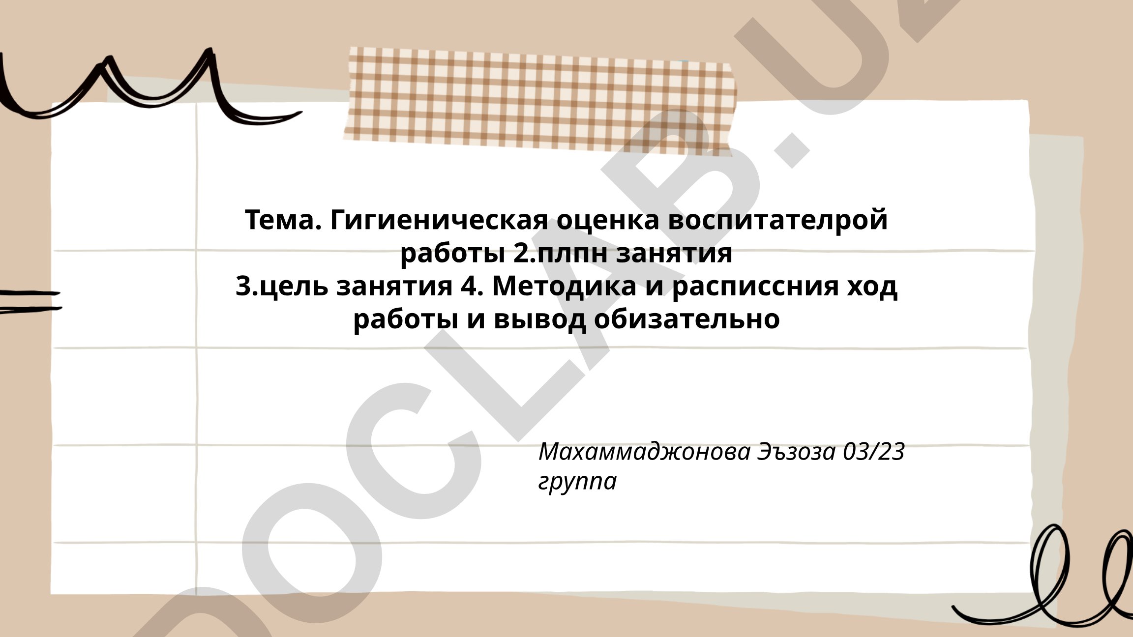 Гигиеническая оценка воспитательной работы