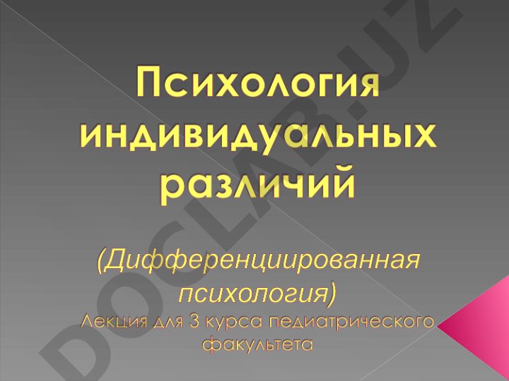 Дифференциальная психология: история и основные понятия