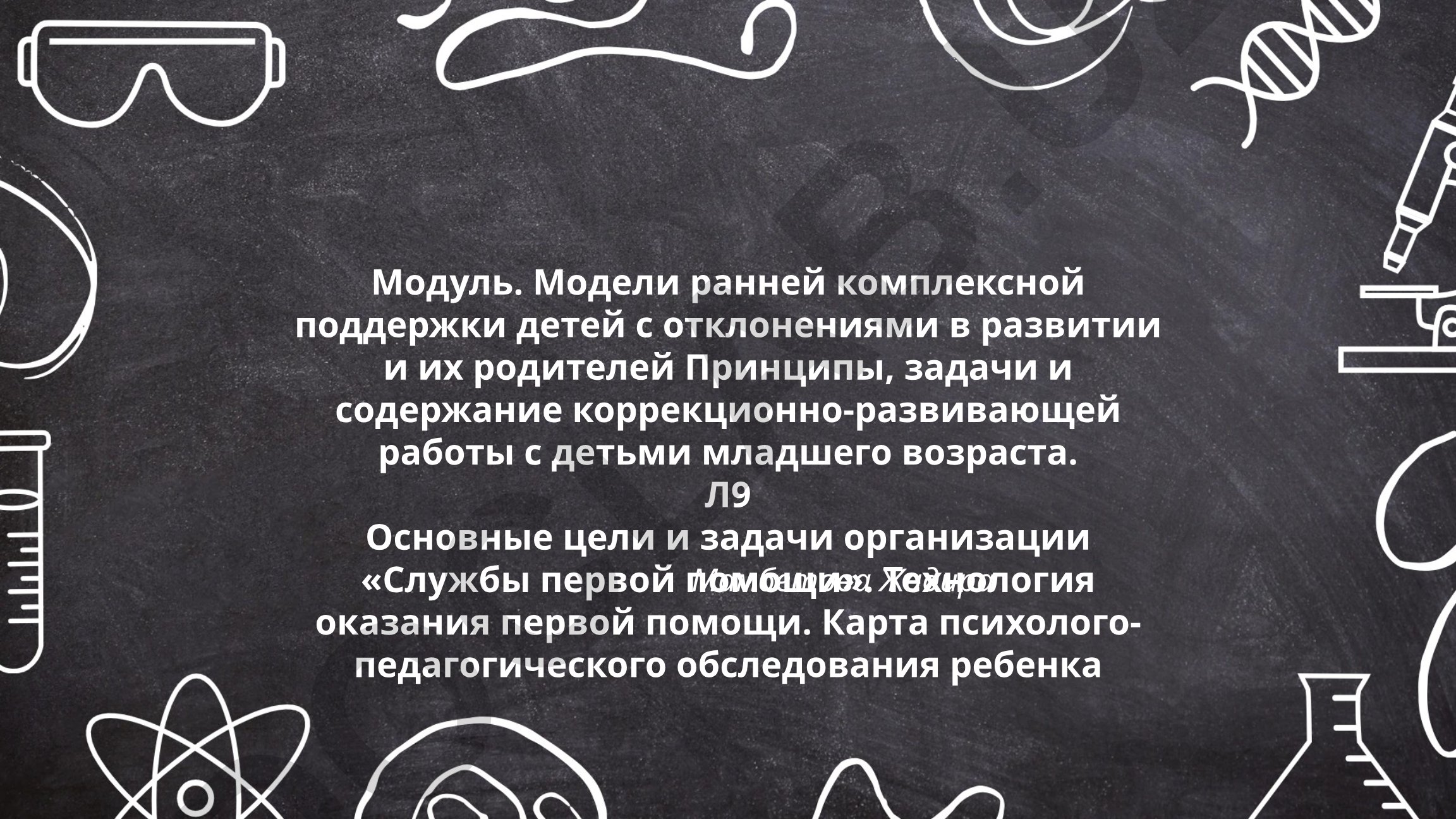 Модели ранней комплексной поддержки детей с отклонениями в развитии и их родителей