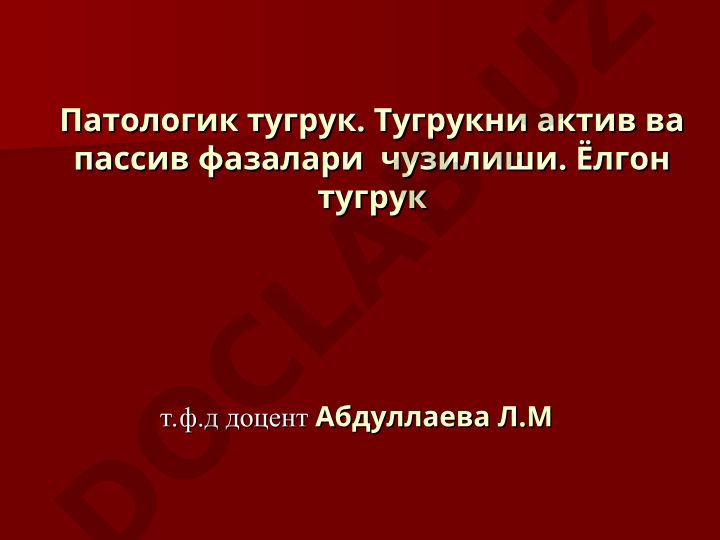 Патологик тугрук. Тугрукни актив ва пассив фазалари чузилиши