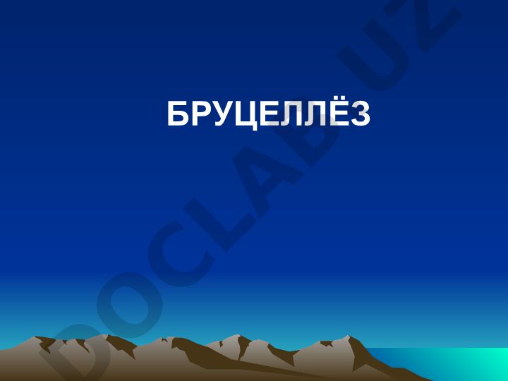 Бруцеллёз: этиология, клиника, диагностика ва даволаш