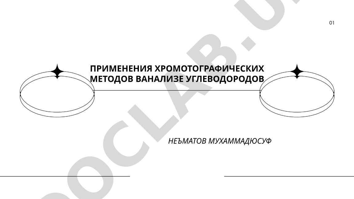 Применения хроматографических методов в анализе углеводородов