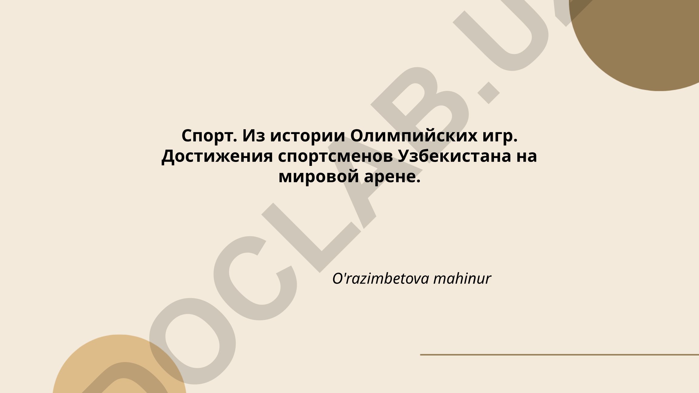 Спорт. Из истории Олимпийских игр. Достижения спортсменов Узбекистана на мировой арене