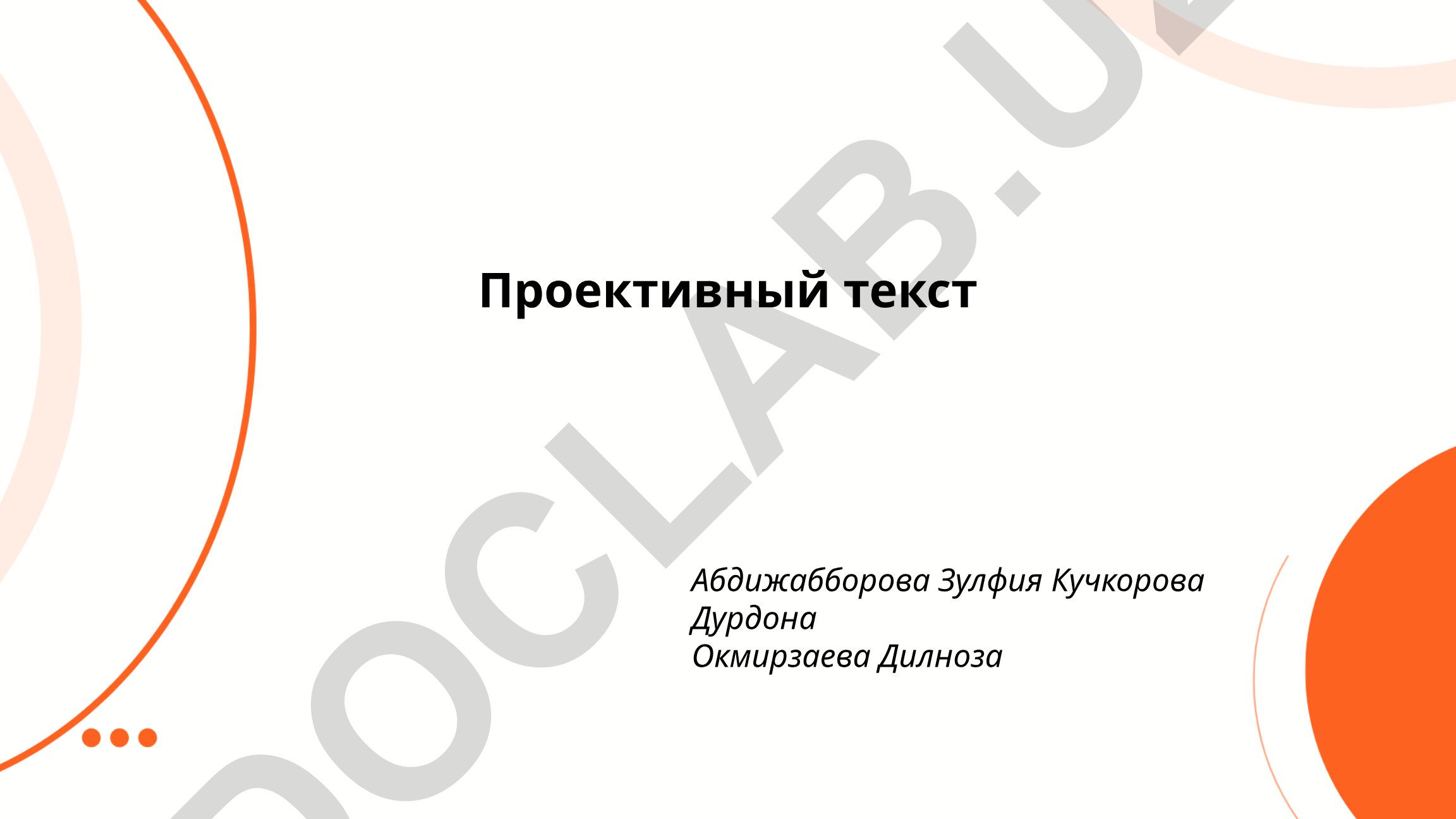 Проективный текст в психодиагностике