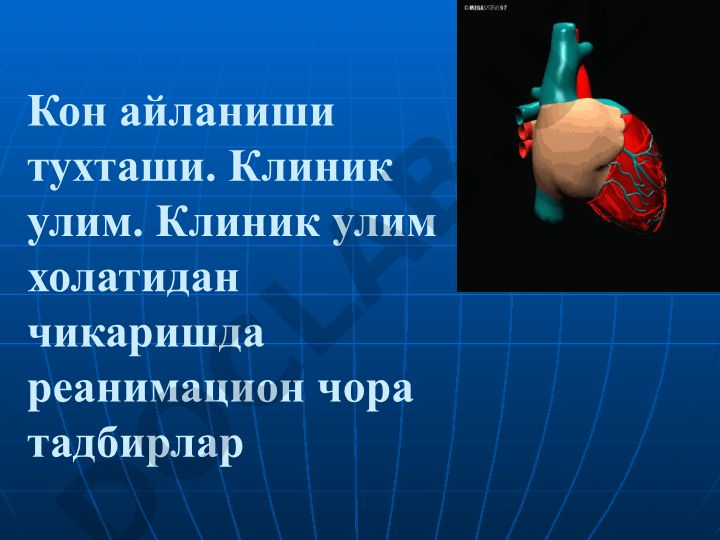 Юрак-ўпка реанимацияси тарихи ва реанимацион чора тадбирлар