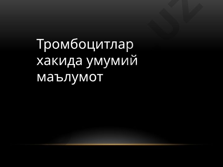 Тромбоцитлар хакида умумий маълумот ва функциялари