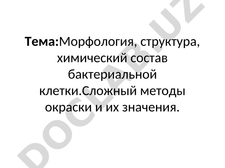 Морфология, структура, химический состав бактериальной клетки. Сложные методы окраски и их значения
