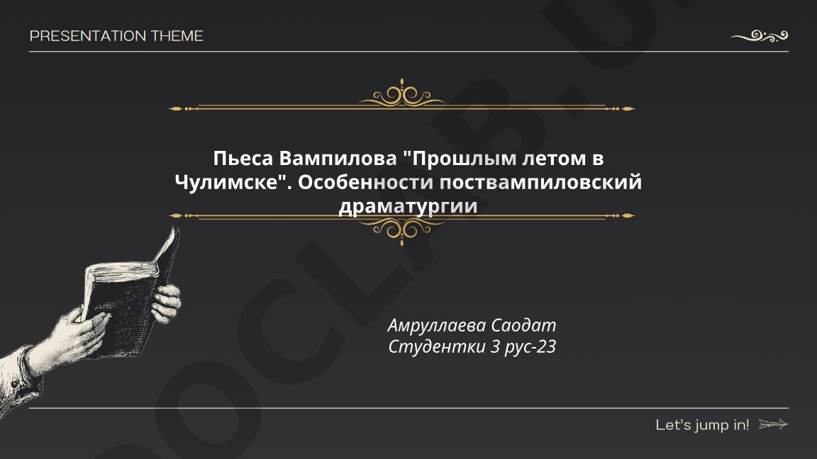 Пьеса Вампилова «Прошлым летом в Чулимске» и особенности поствампиловской драматургии