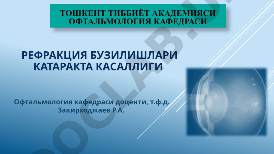 Рефракция бузилишлари ва катаракта касаллиги