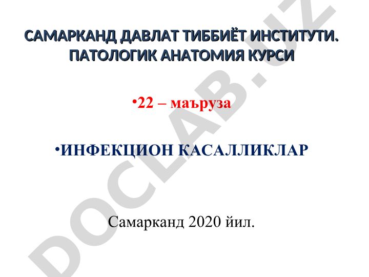 Инфекцион касалликлар патологик анатомияси