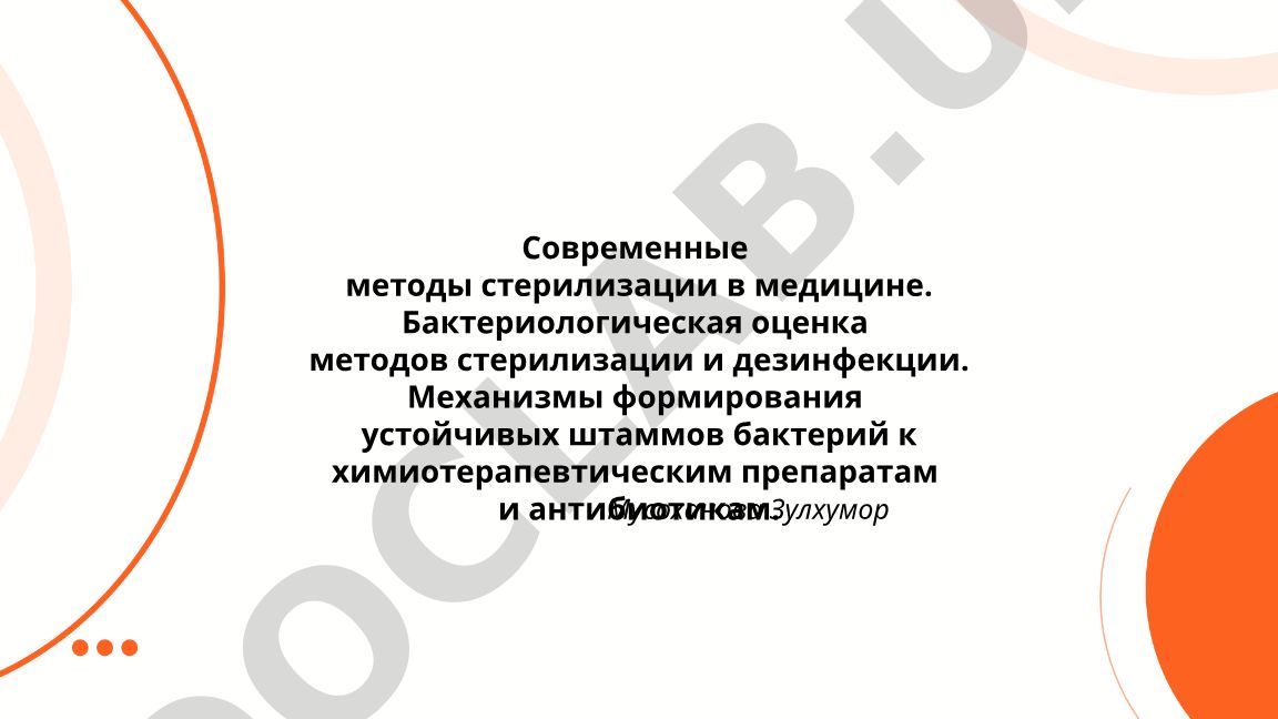 Современные методы стерилизации в медицине