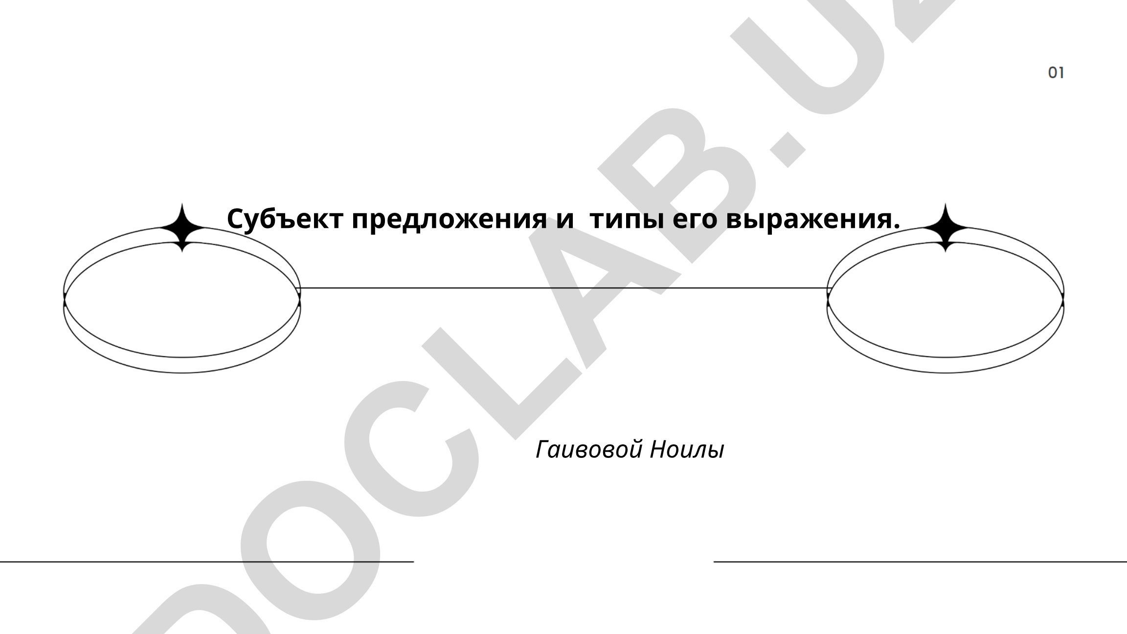 Субъект предложения и типы его выражения