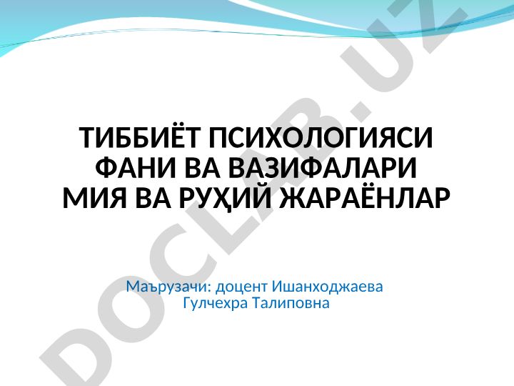 Тиббиёт психологияси фан ва вазифалари