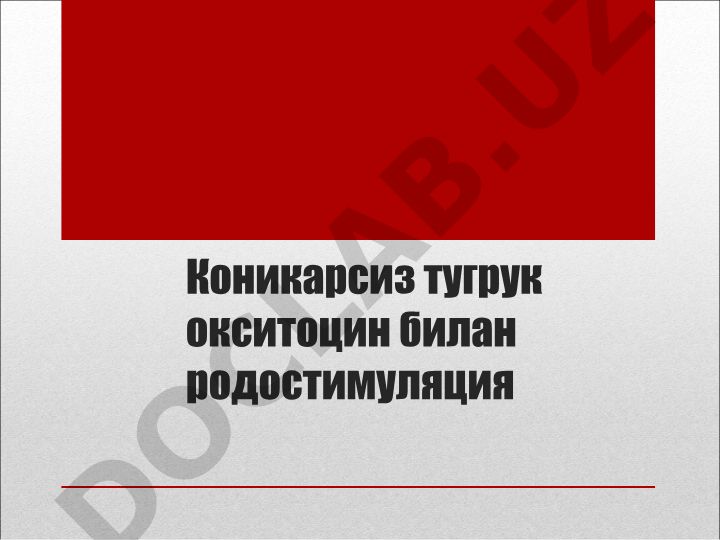 Коникарсиз тугрук окситоцин билан родостимуляция