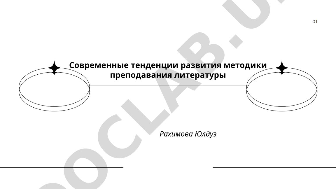 Современные тенденции развития методики преподавания литературы