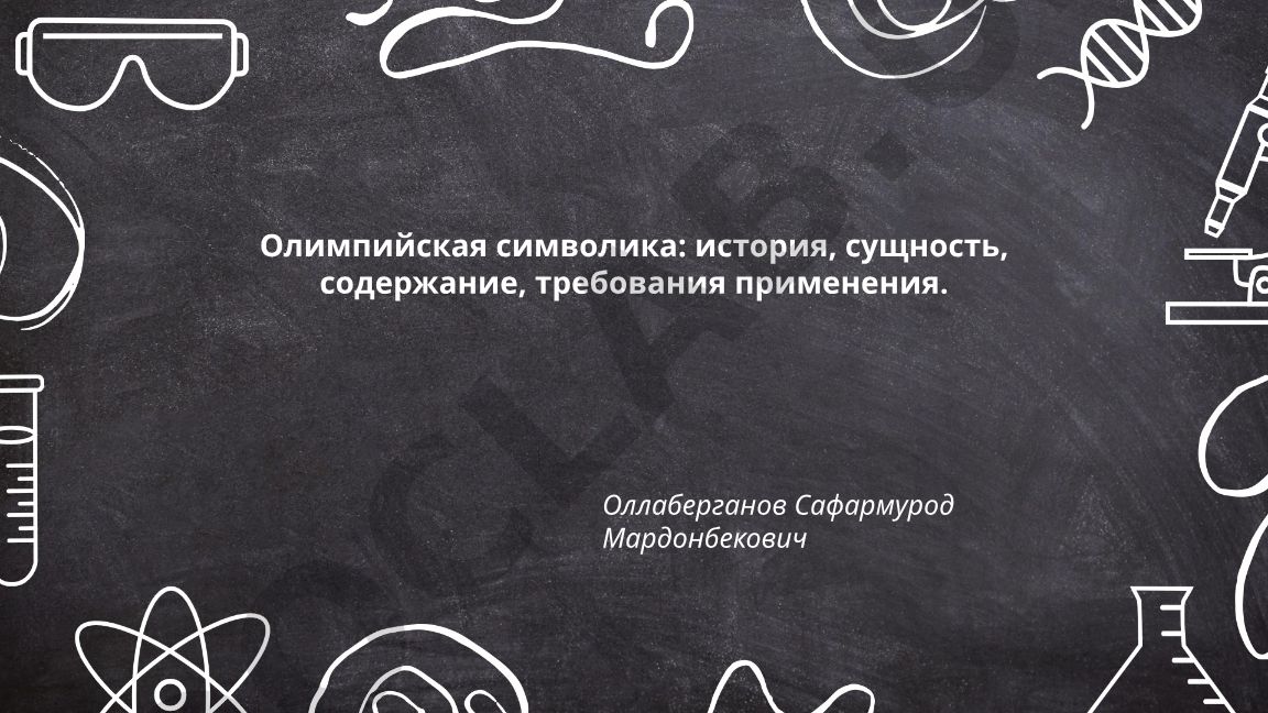 Олимпийская символика: история, сущность, содержание, требования применения