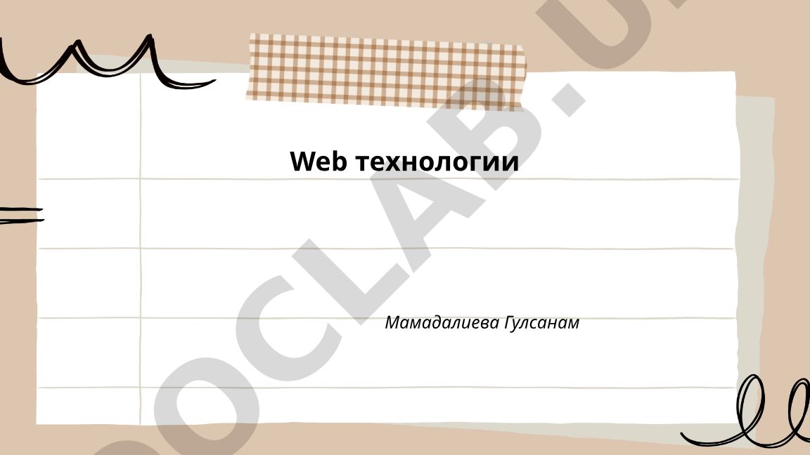 Web технологии: HTML5, CSS3 и адаптивный дизайн