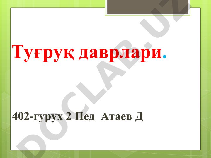 Туғруқ даврлари ва жараёнлари