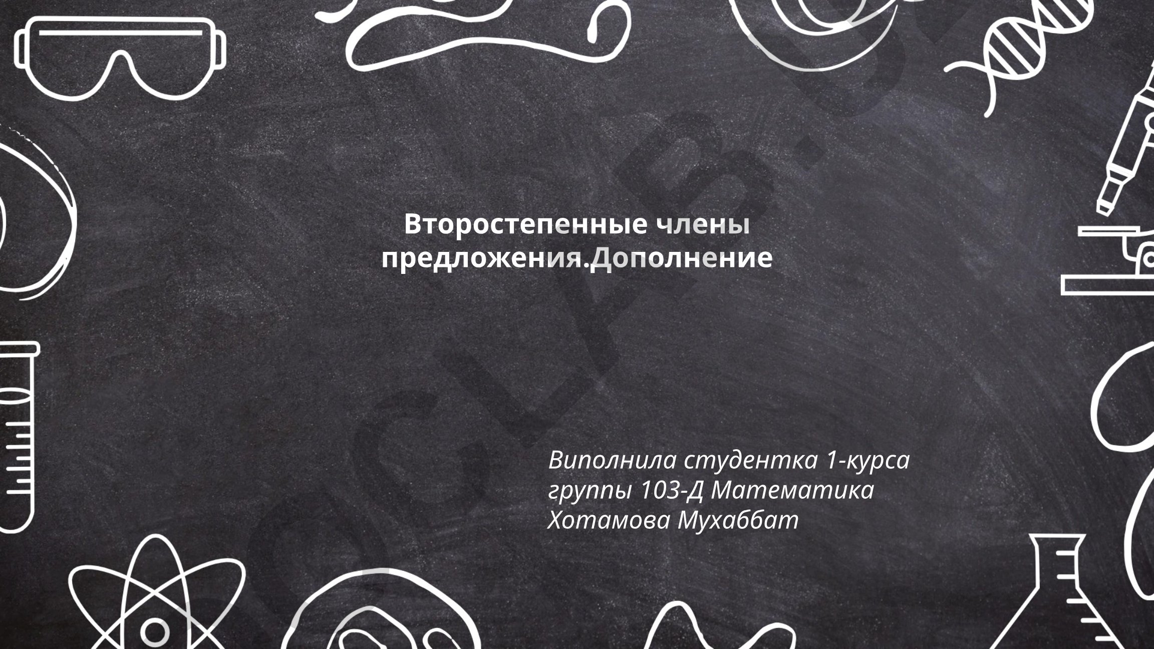 Второстепенные члены предложения: дополнение