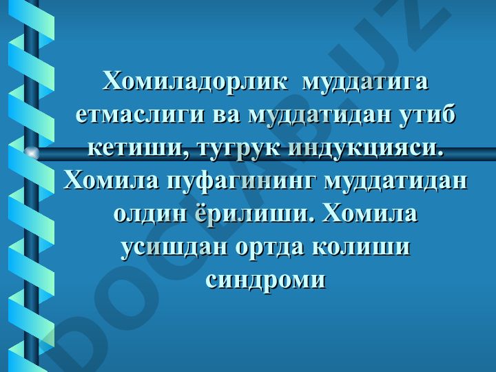 Хомиладорлик муддатига етмаслиги ва муддатидан утиб кетиши, тугрук индукцияси