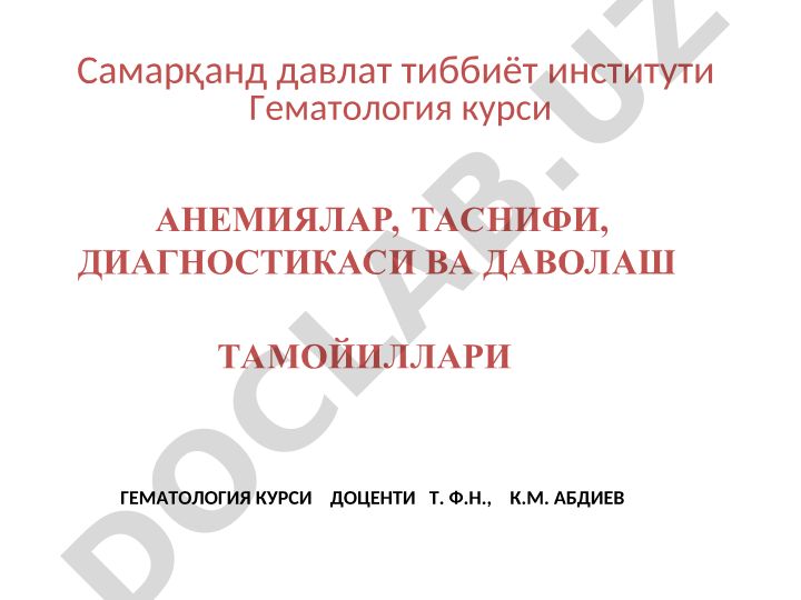 Анемиялар: таснифи, диагностикаси ва даволаш тамойиллари