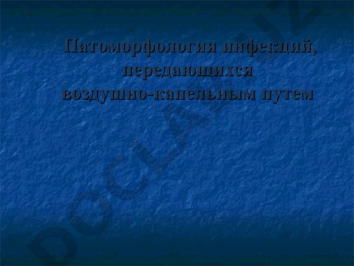 Патоморфология инфекций, передающихся воздушно-капельным путем