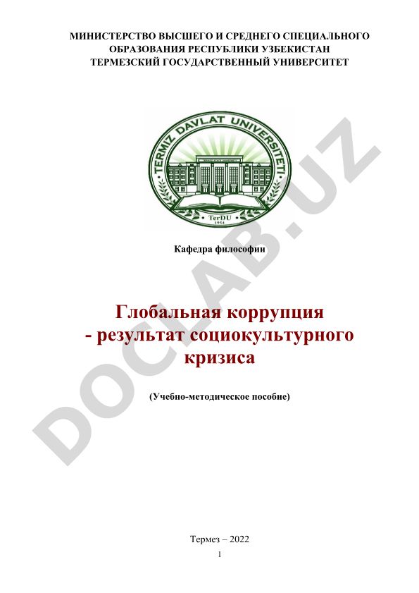 Глобальная коррупция - результат социокультурного кризиса