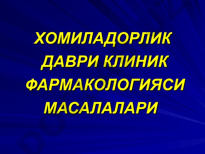 Хомиладорлик даври клиник фармакологияси масалалари