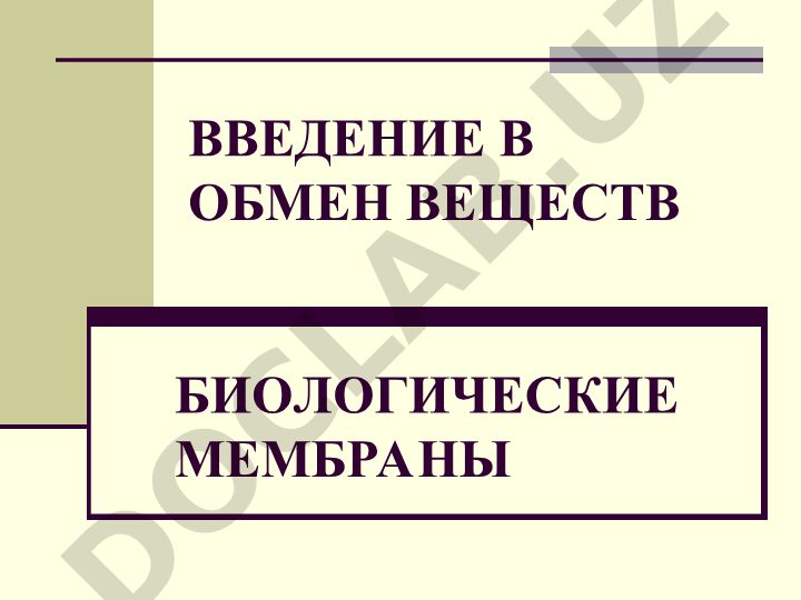 Введение в обмен веществ и биологические мембраны