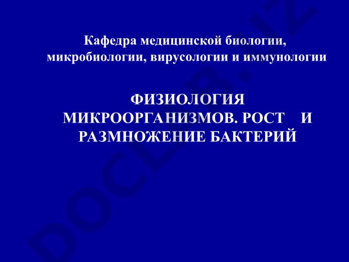 Физиология микроорганизмов. Рост и размножение бактерий