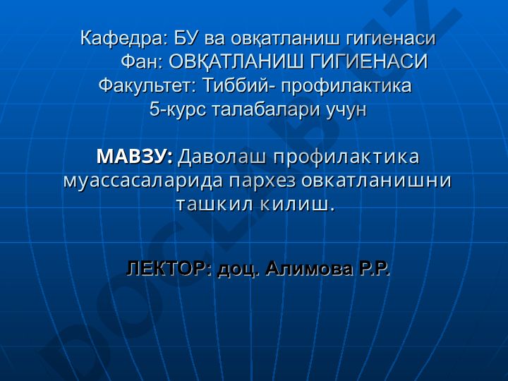 Даволаш профилактика муассасаларида пархез овкатланишни ташкил килиш