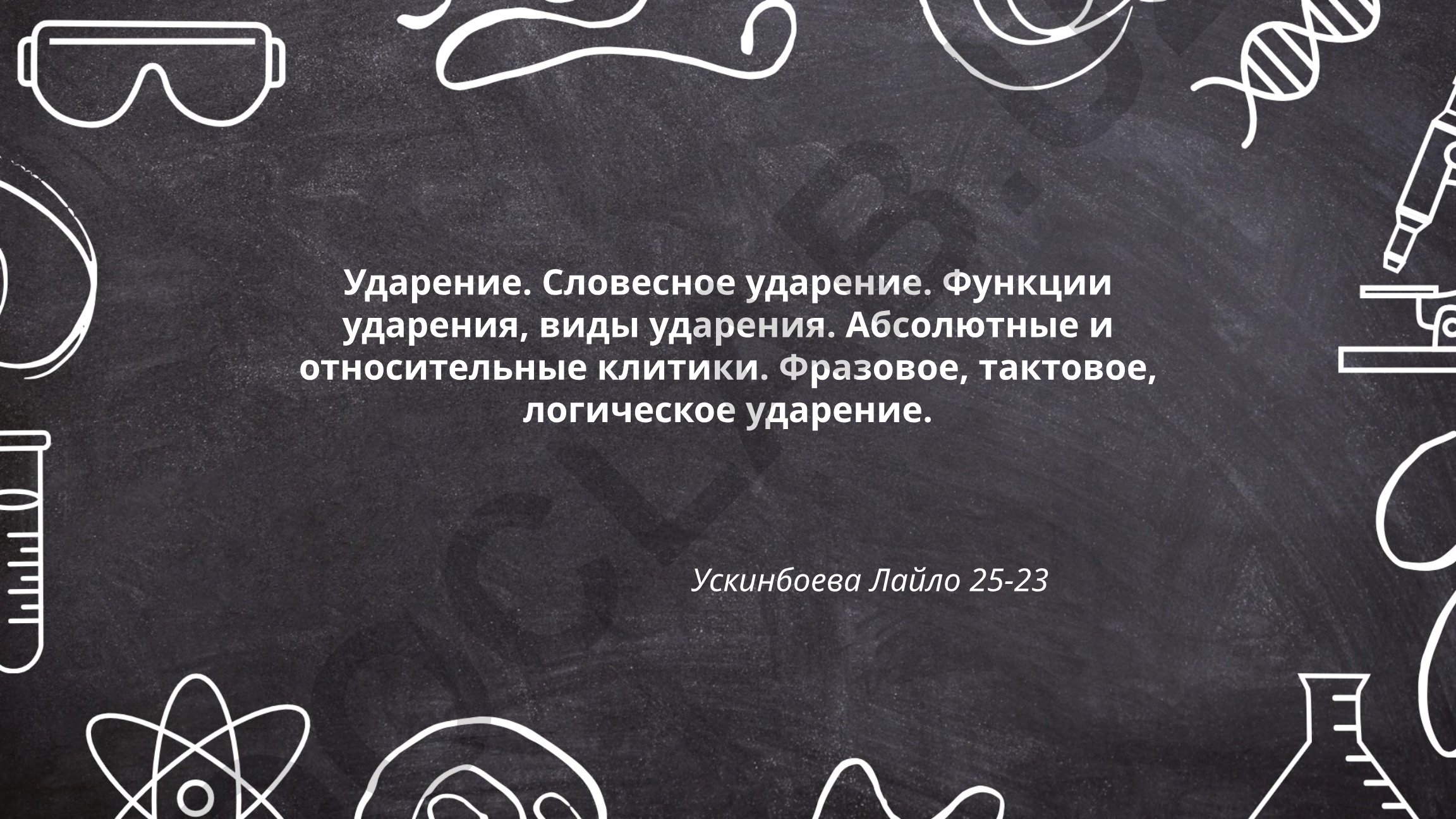 Ударение в русском языке: виды, функции и особенности