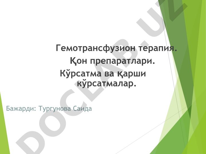 Гемотрансфузион терапия: қон препаратлари, кўрсатма ва қарши кўрсатмалар, қон қуйиш тарихи