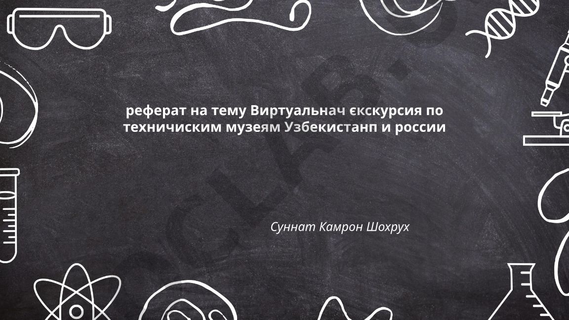 Виртуальная экскурсия по техническим музеям Узбекистана и России