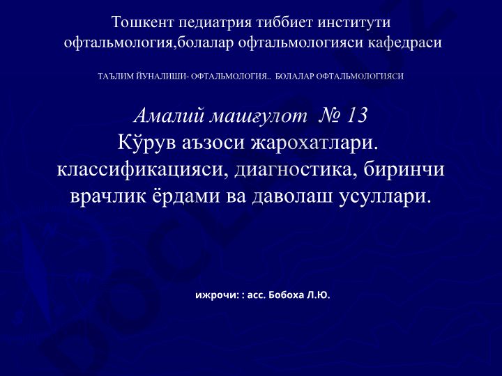 Куриш аъзоси жарохатлари: классификацияси, диагностика ва даволаш