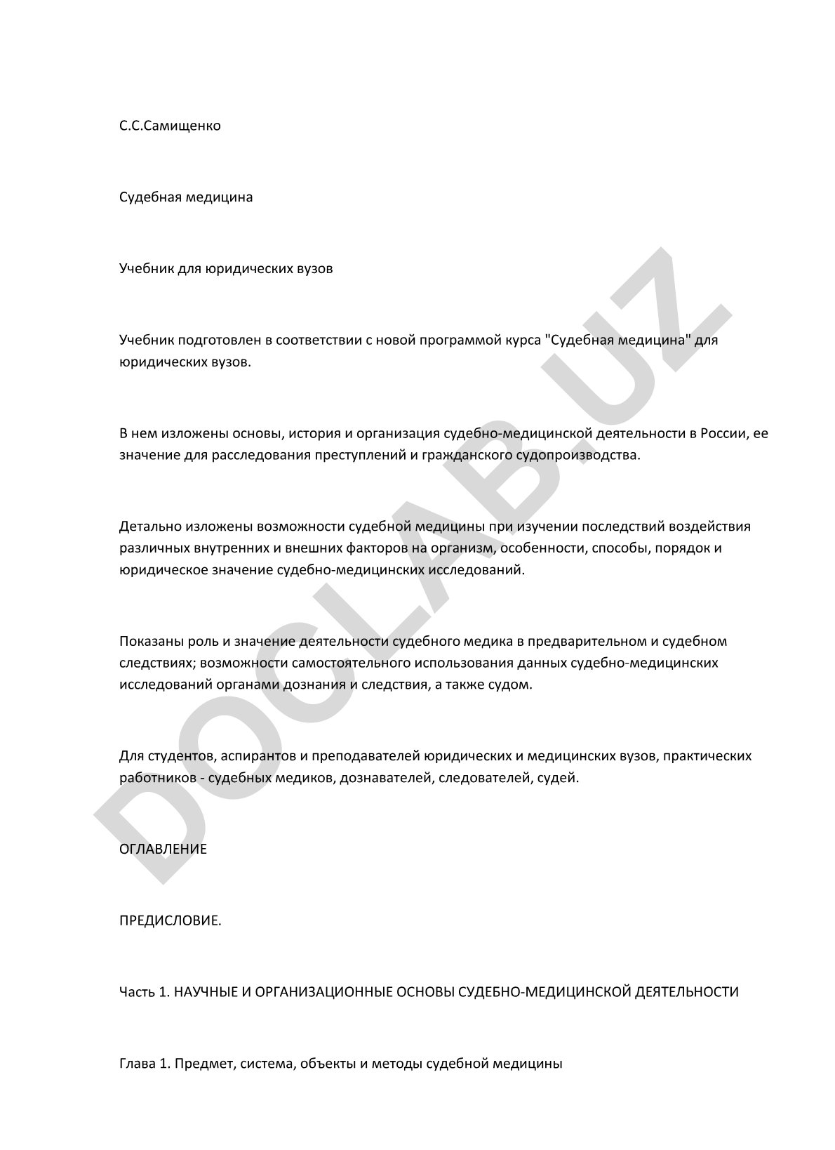 Судебная медицина для юридических вузов