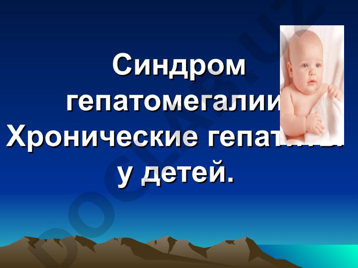 Синдром гепатомегалии и хронические гепатиты у детей
