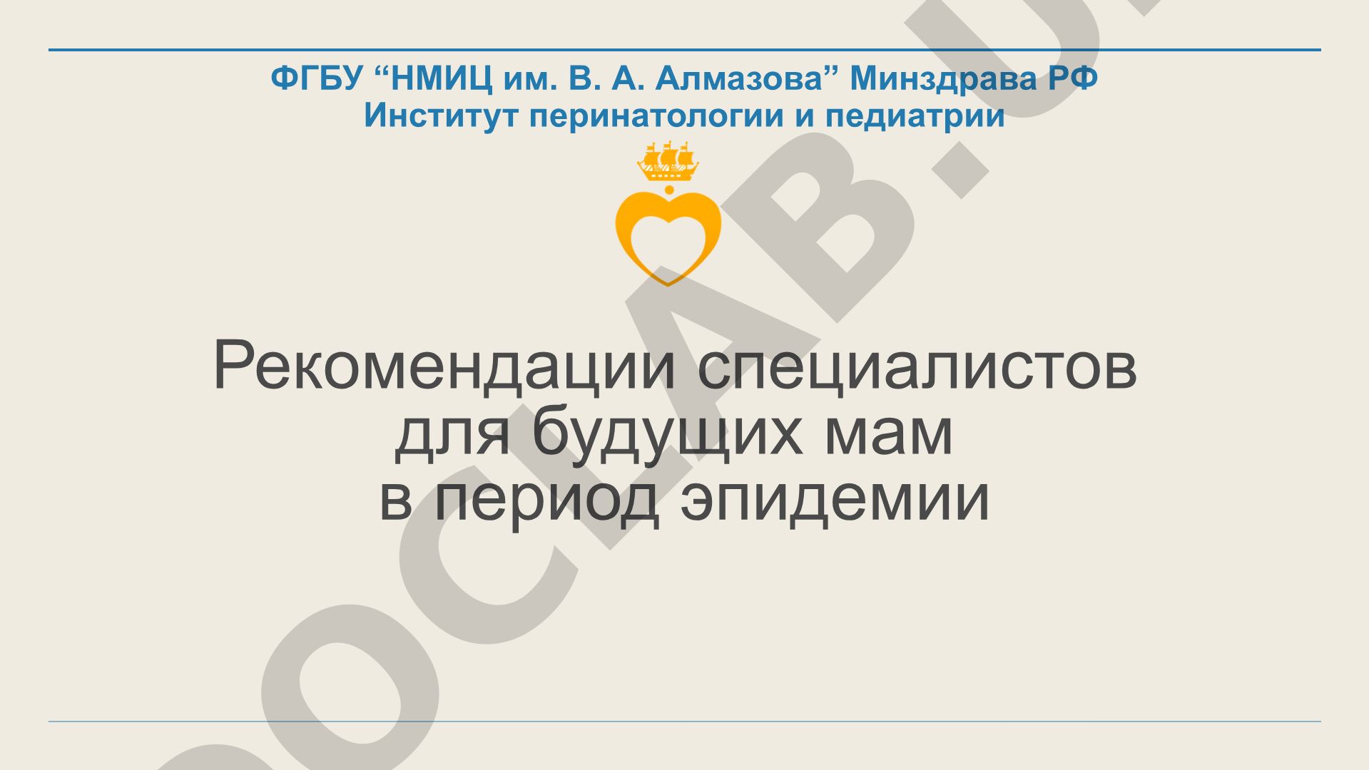 Будущим мамам в период эпидемии COVID-19