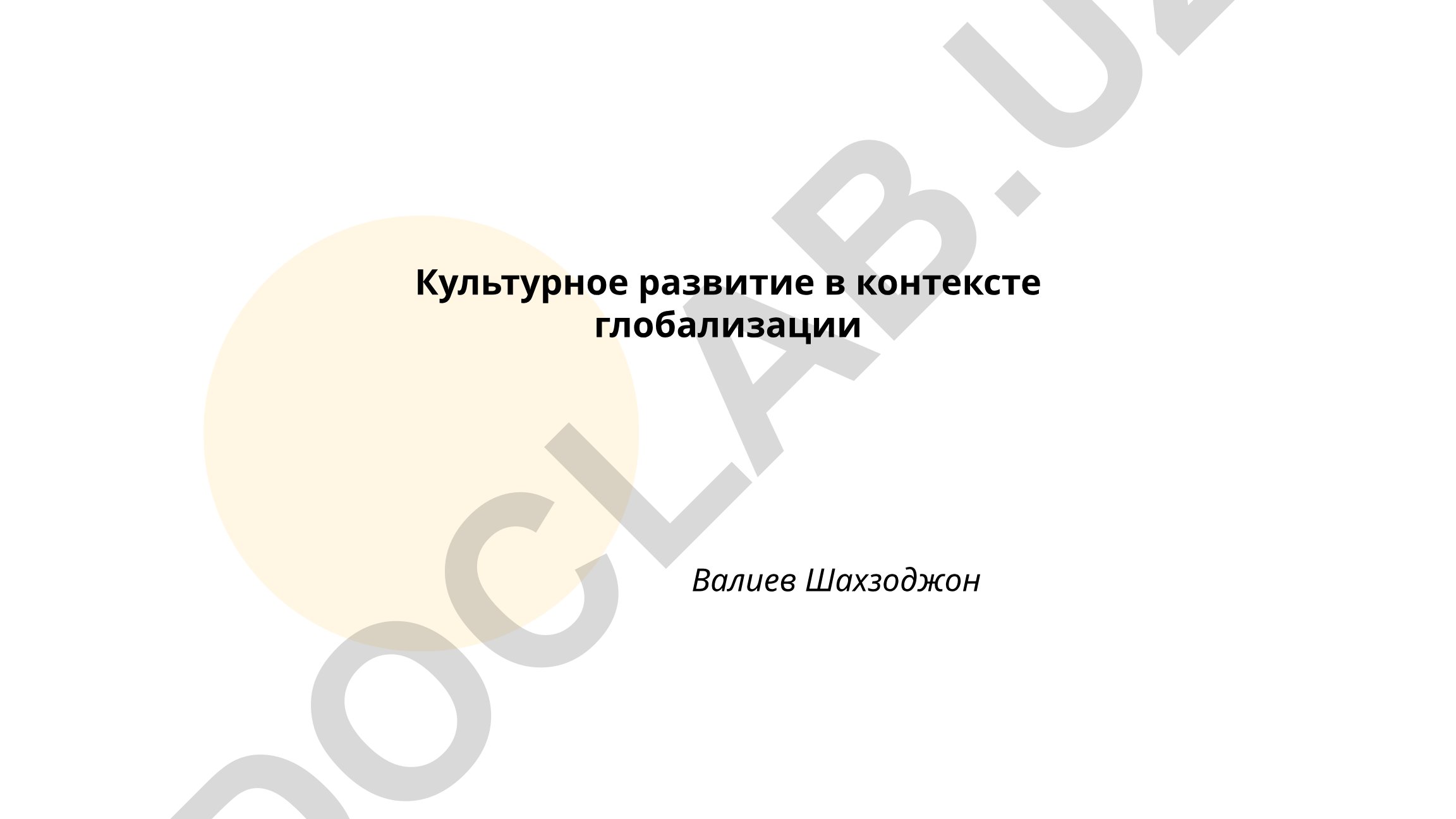 Культурное развитие в контексте глобализации