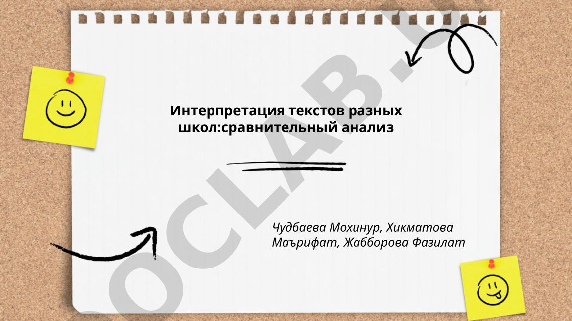 Интерпретация текстов разных школ: сравнительный анализ