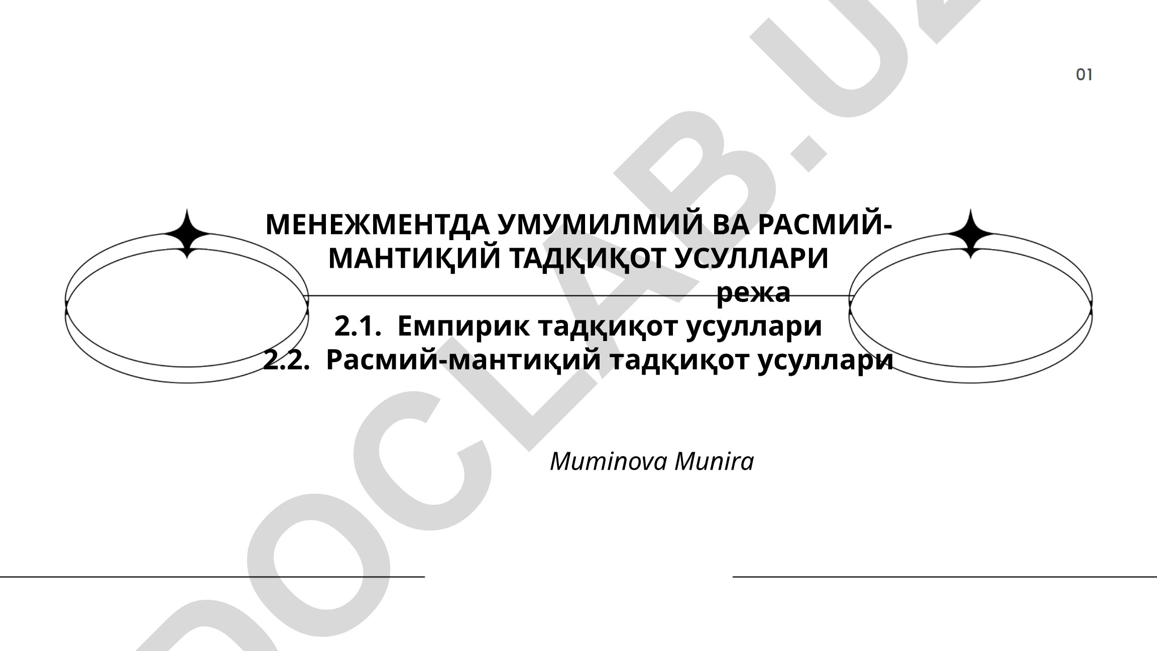 Менеджментда умумилмий ва расмий-мантиқий тадқиқот усуллари