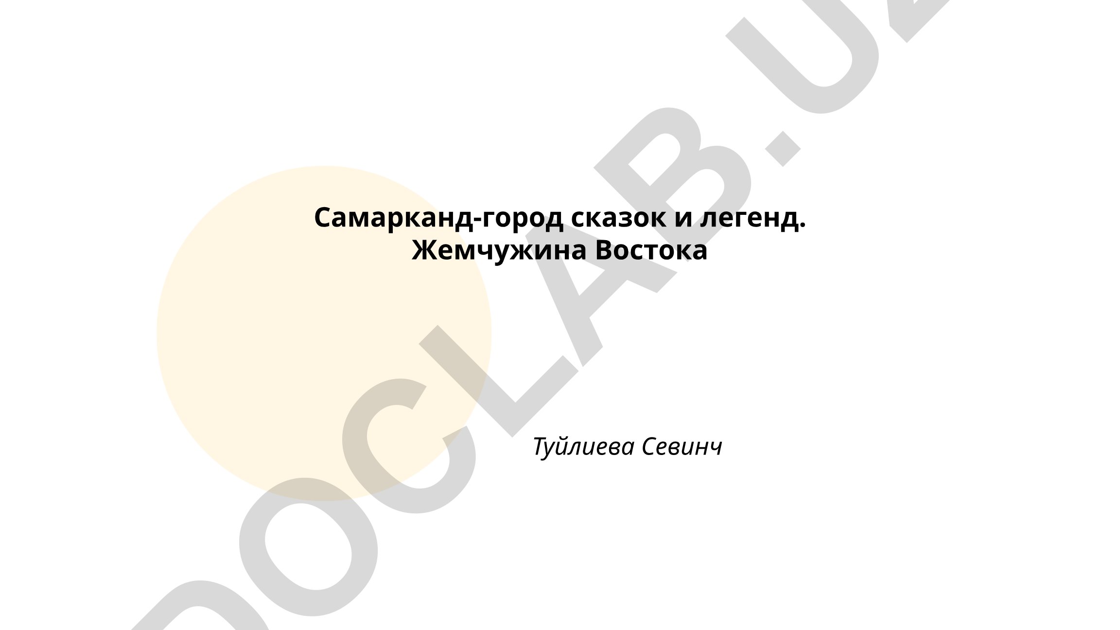 Самарканд-город сказок и легенд. Жемчужина Востока