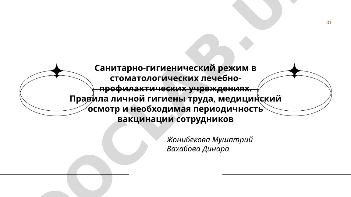 Санитарно-гигиенический режим в стоматологических учреждениях